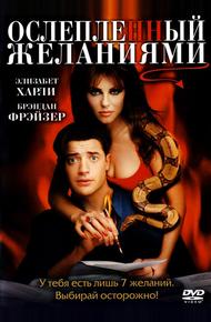 Ослепленный желаниями (2000)