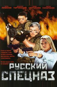 Русский спецназ (2002)