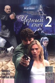 Черный снег 2 (2008)