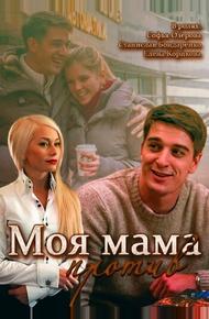 Моя мама против (2014)