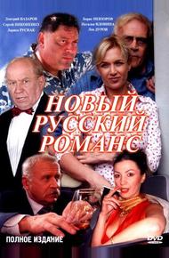 Новый русский романс (2005)