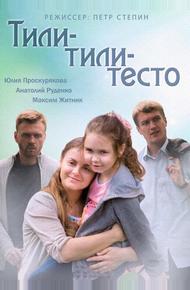 Тили-тили-тесто (2013)