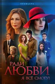 Ради любви я всё смогу (2015)