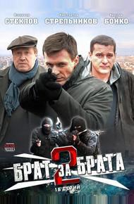 Брат за брата 2 (2012)