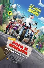 Рога и копыта (2006)