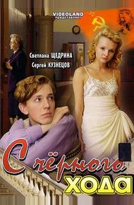 С чёрного хода (2009)