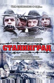 Сталинград (1992)