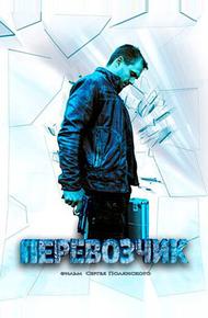 Перевозчик (2015)