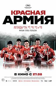 Красная армия (2014)