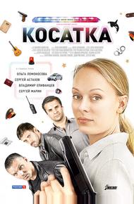 Косатка (2014)