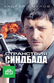 Странствия Синдбада (2011)