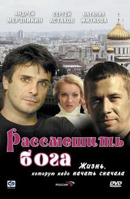 Рассмешить Бога (2006)