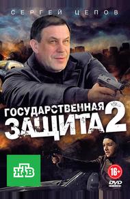 Государственная защита 2 (2012)