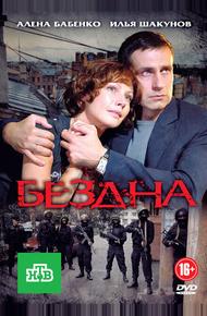 Бездна (2012)