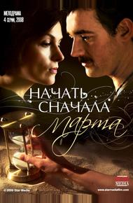 Начать сначала. Марта (2008)