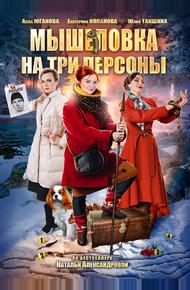 Мышеловка на три персоны (2017)