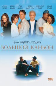 Большой каньон (1991)