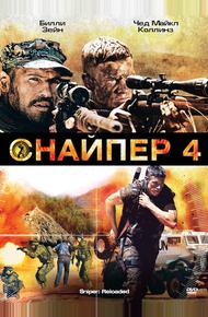 Снайпер 4 (2011)