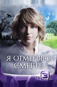 Я отменяю смерть (2012)