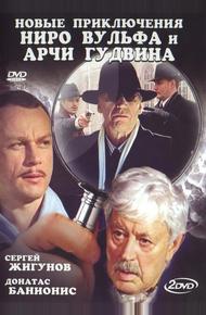 Новые приключения Ниро Вульфа и Арчи Гудвина (2004)