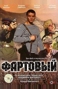 Фартовый (2006)