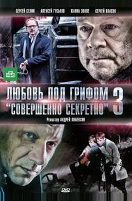 Любовь под грифом «Совершенно секретно» 3 (2010)