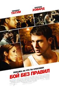 Бой без правил (2009)