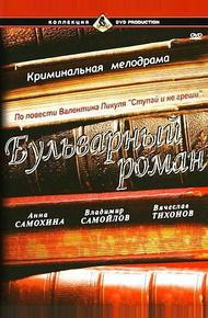 Бульварный роман (1995)