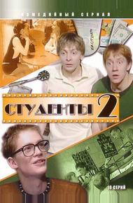 Студенты 2 (2006)