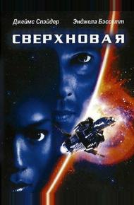 Сверхновая (1999)