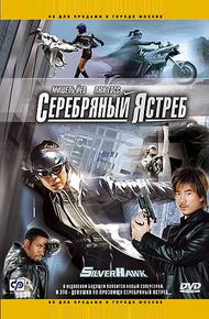 Серебряный ястреб (2004)