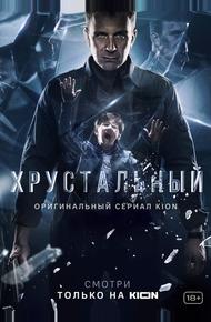 Хрустальный (2021)