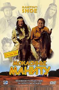 Мокасины Маниту (2001)