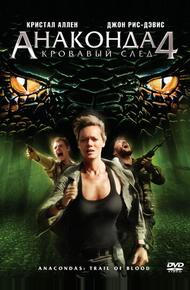 Анаконда 4: Кровавый след (2009)