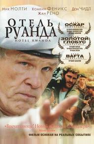 Отель «Руанда» (2004)