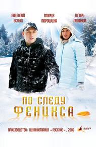 По следу Феникса (2009)