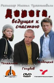 Дорога, ведущая к счастью (2008)