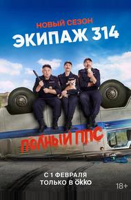 Экипаж 314 (2021)