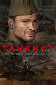 Танкист (2016)