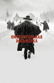 Омерзительная восьмерка