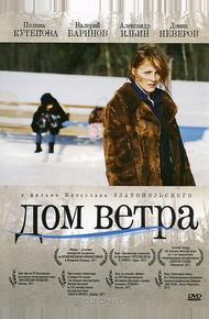 Дом ветра (2011)