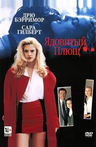 Ядовитый плющ (1992)