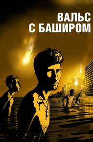 Вальс с Баширом (2008)