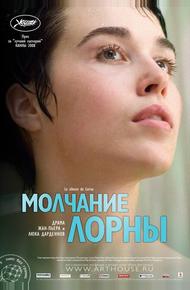 Молчание Лорны (2008)