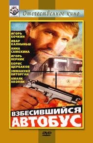 Взбесившийся автобус (1990)