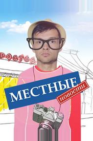 Местные новости (2012)