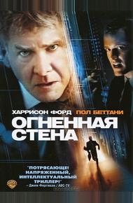 Огненная стена (2006)