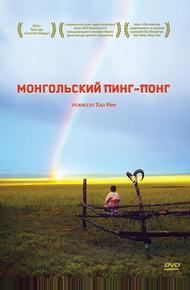 Монгольский пинг-понг (2005)