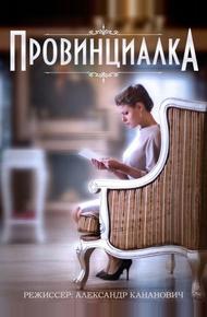 Провинциалка (2015)