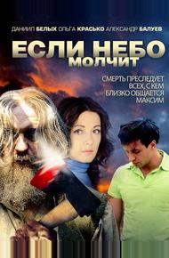 Если небо молчит (2010)